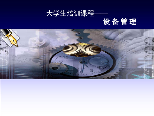 设备维护管理(PPT121页)