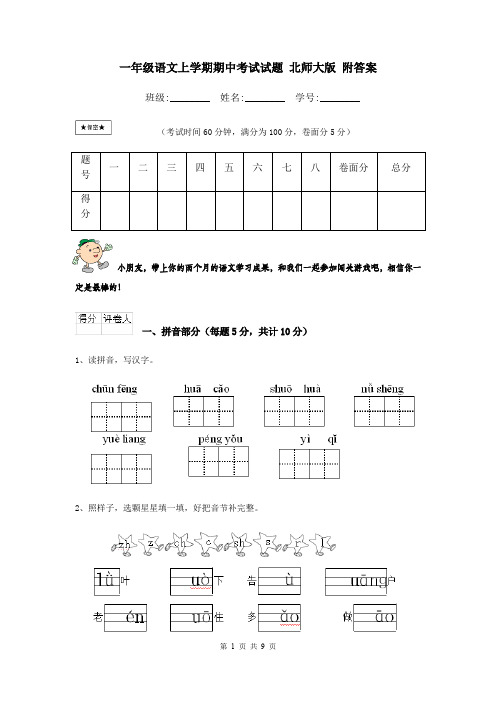 一年级语文上学期期中考试试题 北师大版 附答案