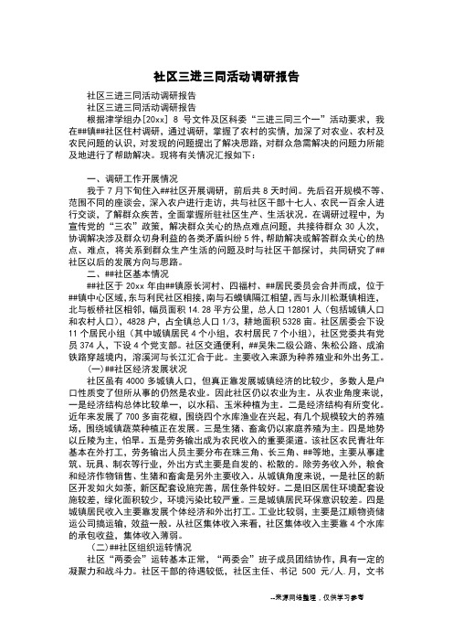 社区三进三同活动调研报告