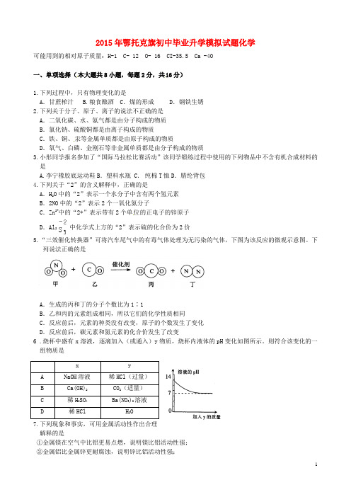 内蒙古鄂托克旗2015年初中化学毕业升学模拟考试试题(无答案)