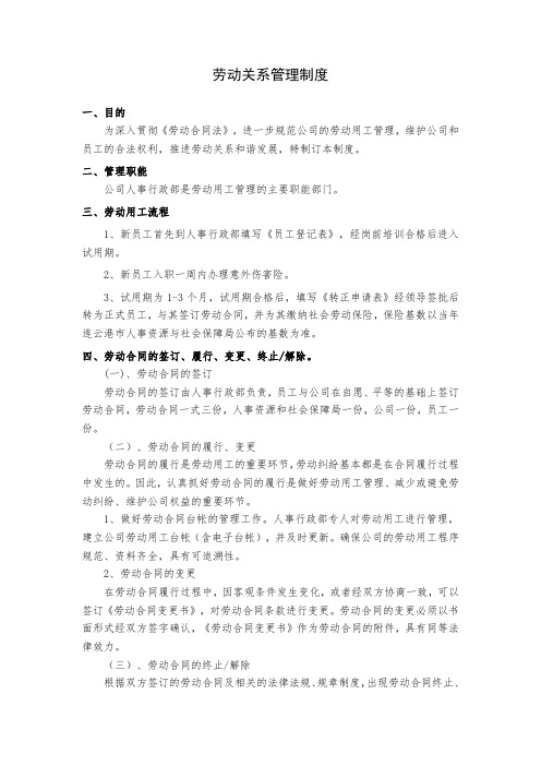 2劳动关系管理制度