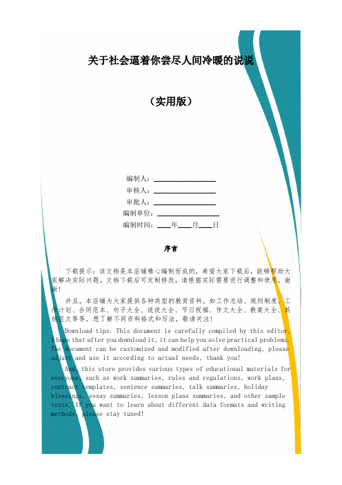 关于社会逼着你尝尽人间冷暖的说说