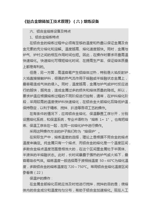 《铝合金熔铸加工技术原理》（六）熔炼设备