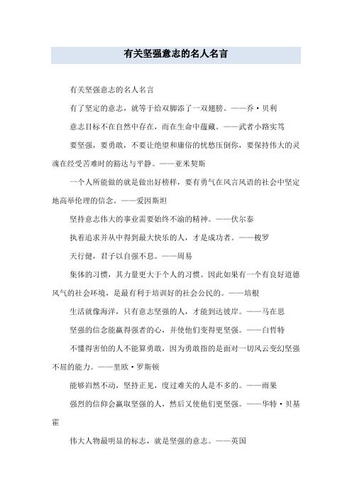 有关坚强意志的名人名言