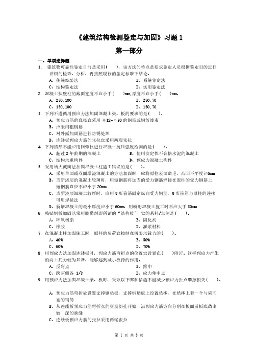 【VIP专享】建筑结构检测鉴定与加固习题2