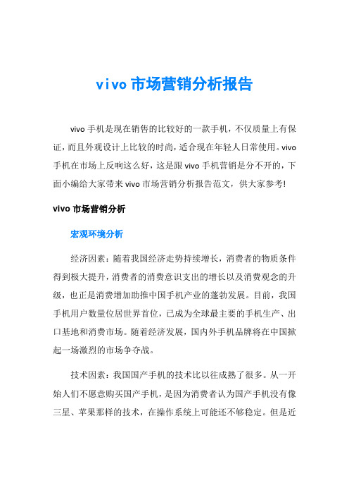 vivo市场营销分析报告