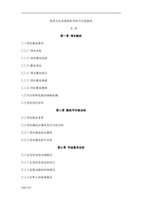 翡翠谷生态度假村可行性报告