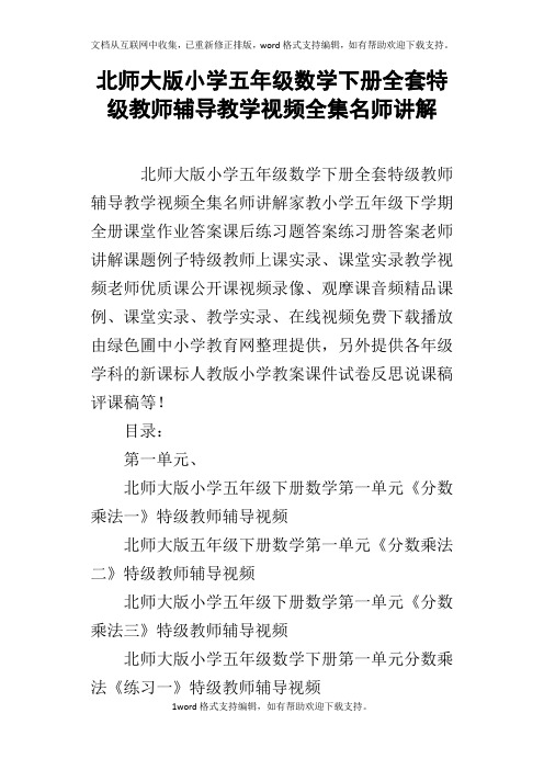 北师大版小学五年级数学下册全套特级教师辅导教学视频全集名师讲解