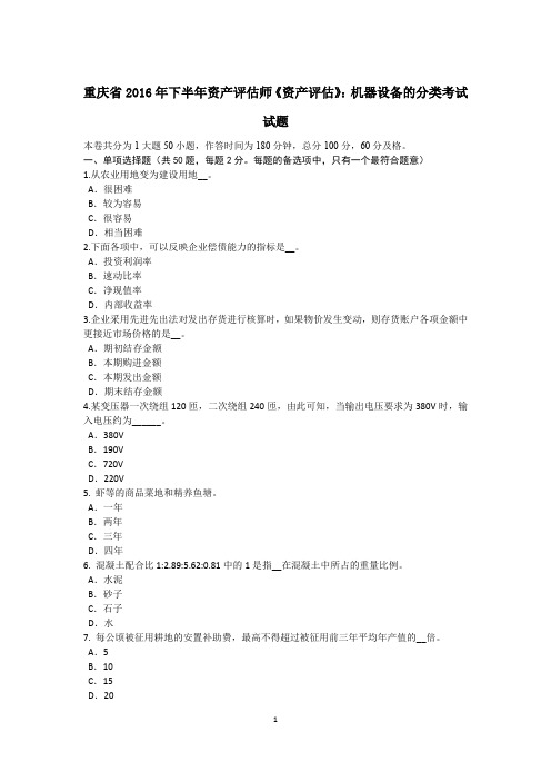 重庆省2016年下半年资产评估师《资产评估》：机器设备的分类考试试题