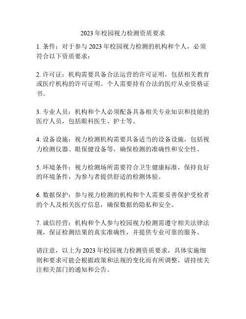 2023年校园视力检测资质要求