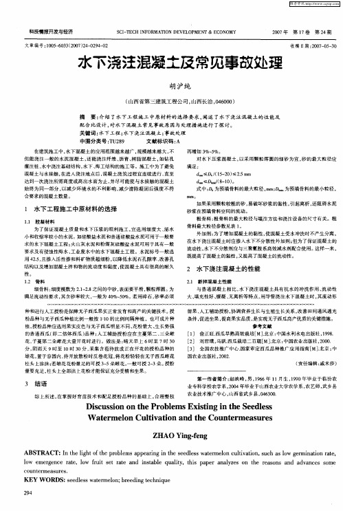 水下浇注混凝土及常见事故处理