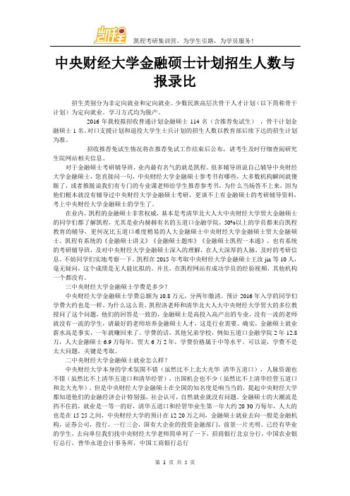 中央财经大学金融硕士计划招生人数与报录比