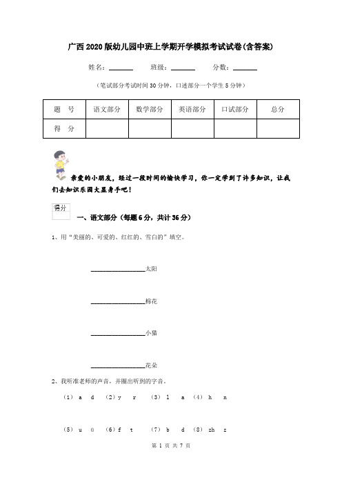 广西2020版幼儿园中班上学期开学模拟考试试卷(含答案)