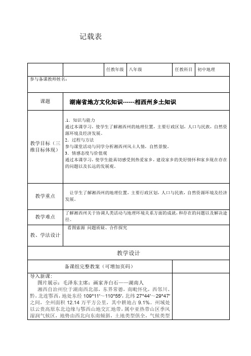 新湘教版八年级地理下册《湖南省地方文化知识------相西州乡土知识》教案_4