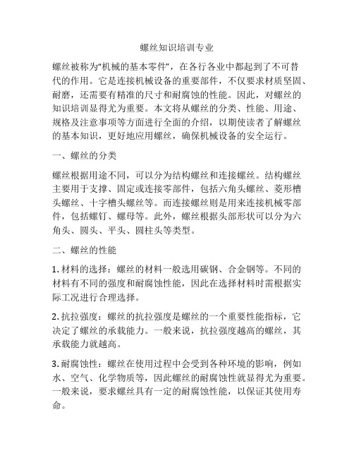 螺丝知识培训专业