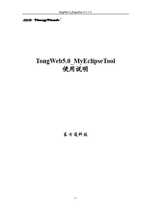 TongWeb5.0_MyEclipesTool