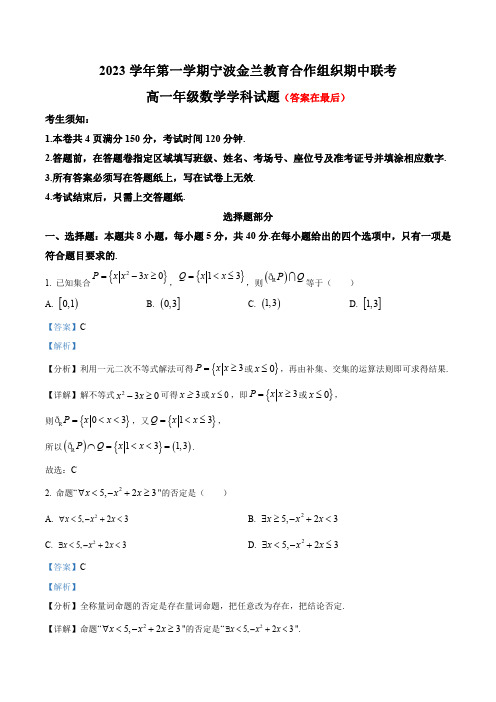 浙江省宁波市金兰教育合作组织2023-2024学年高一上学期期中联考数学试题含解析