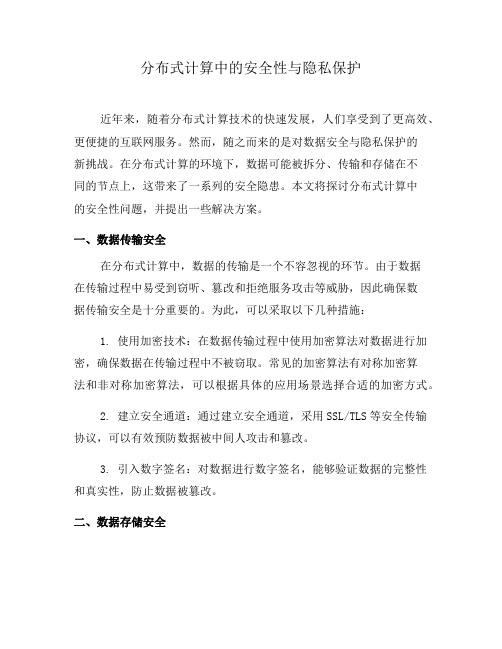 分布式计算中的安全性与隐私保护