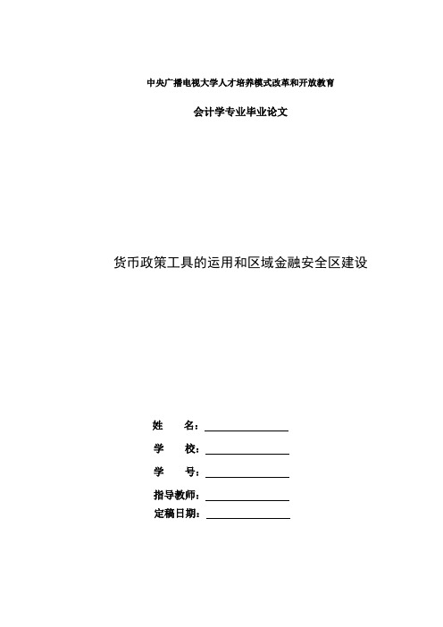 国家开放大学电大会计本科毕业论文《货币政策工具的运用和区域金融安全建设》