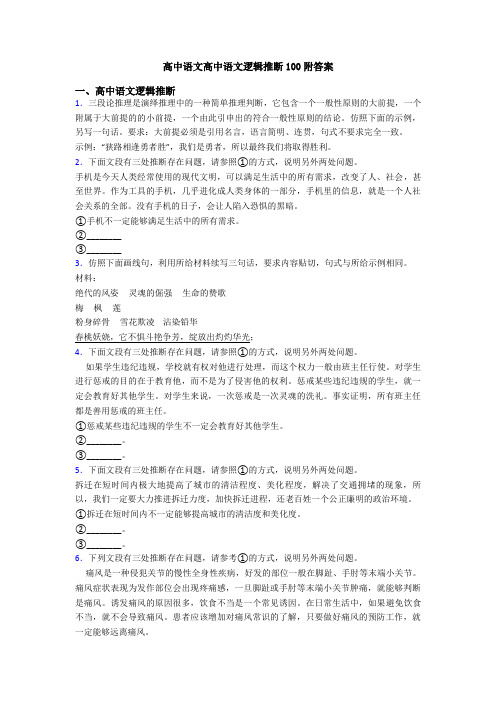 高中语文高中语文逻辑推断100附答案