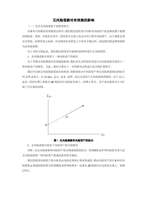 无风险借款对有效集的影响