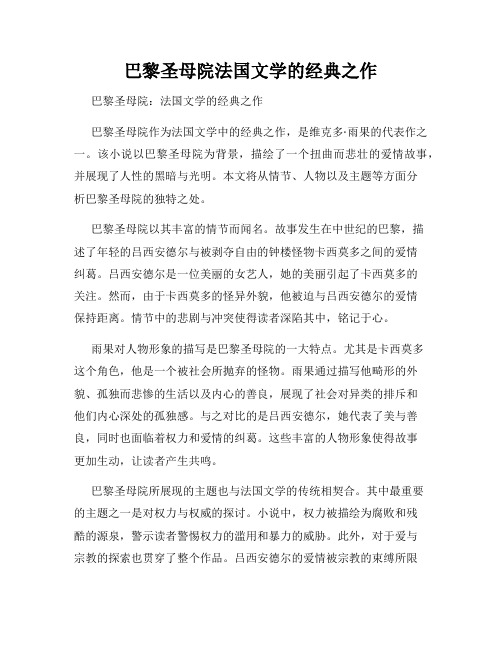 巴黎圣母院法国文学的经典之作