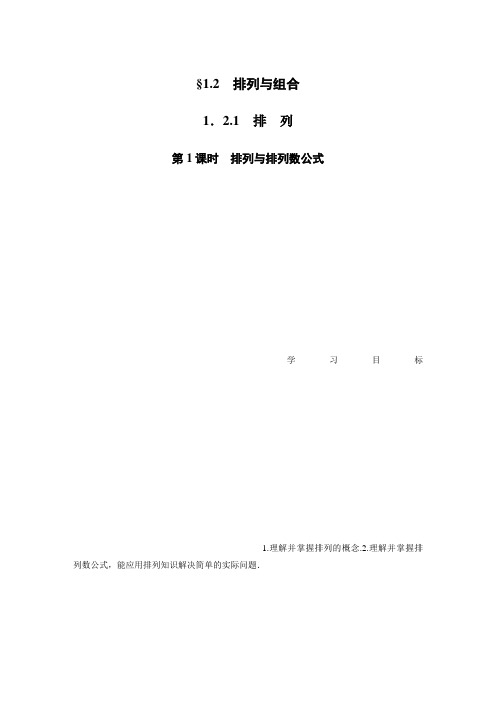 2020届高中数学分册同步讲义(选修2-3) 第1章 1.2.1 第1课时 排列与排列数公式