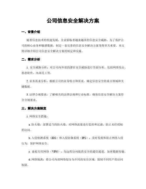 公司信息安全解决方案