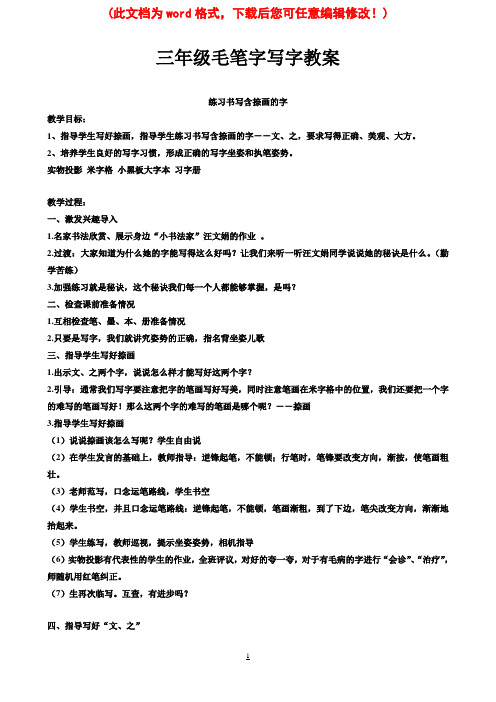 【完整打印版】小学三年级毛笔字写字教案