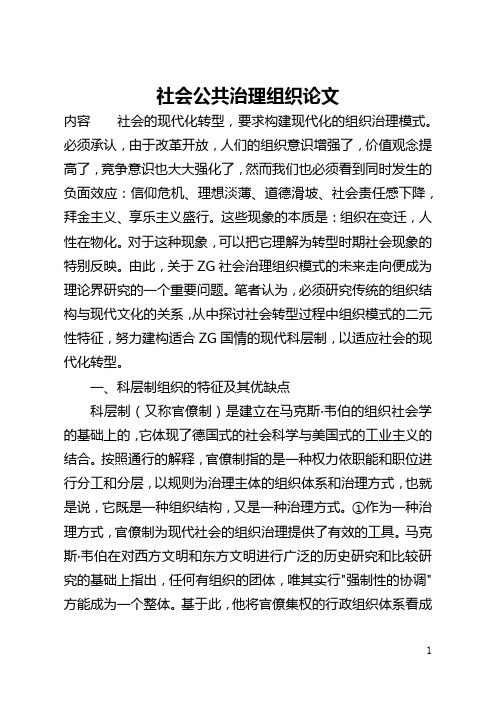 社会公共管理组织论文(全文)