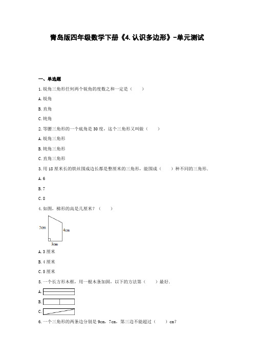 青岛版四年级数学下册《4.认识多边形》-单元测试(含答案)