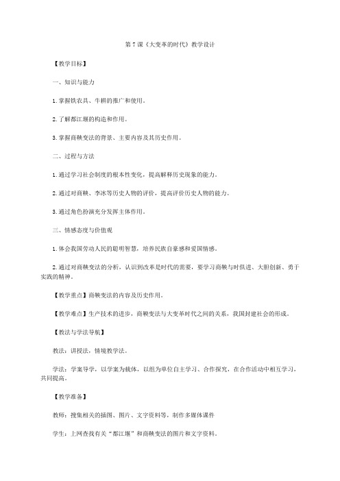 人教版历史七上第二单元第7课《大变革的时代》教学设计