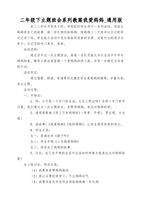 二年级下主题班会系列教案我爱妈妈_通用版