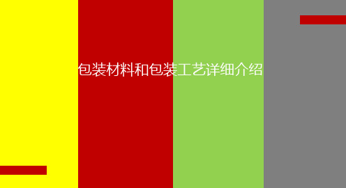 包装材料和包装工艺详细介绍