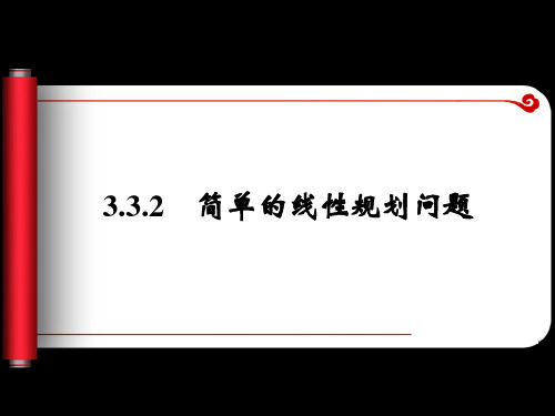 3.3.2-简单的线性规划问题-课件2(人教A版必修5)