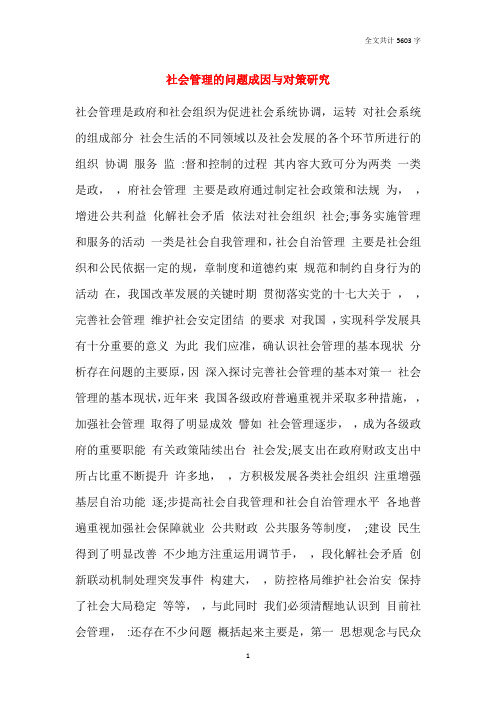 社会管理的问题成因与对策研究