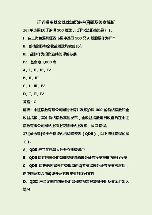 证券投资基金基础知识必考真题及答案解析(2)