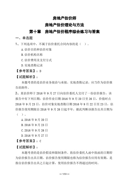 房地产估价师房地产估价理论与方法第十章 房地产估价程序综合练习与答案