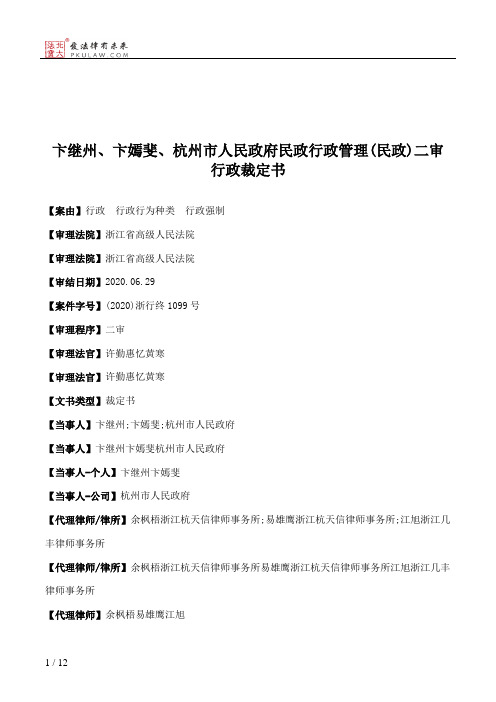 卞继州、卞嫣斐、杭州市人民政府民政行政管理(民政)二审行政裁定书