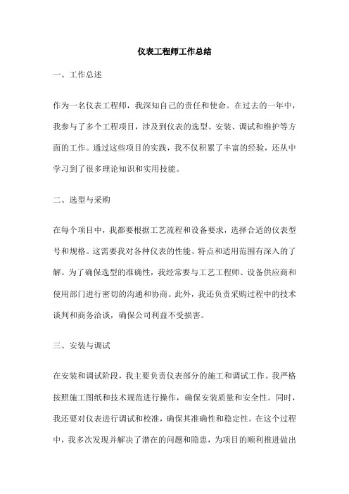 仪表工程师工作总结