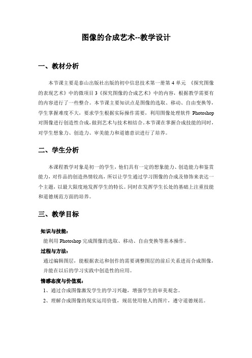 初中信息技术_图像的合成艺术教学设计学情分析教材分析课后反思