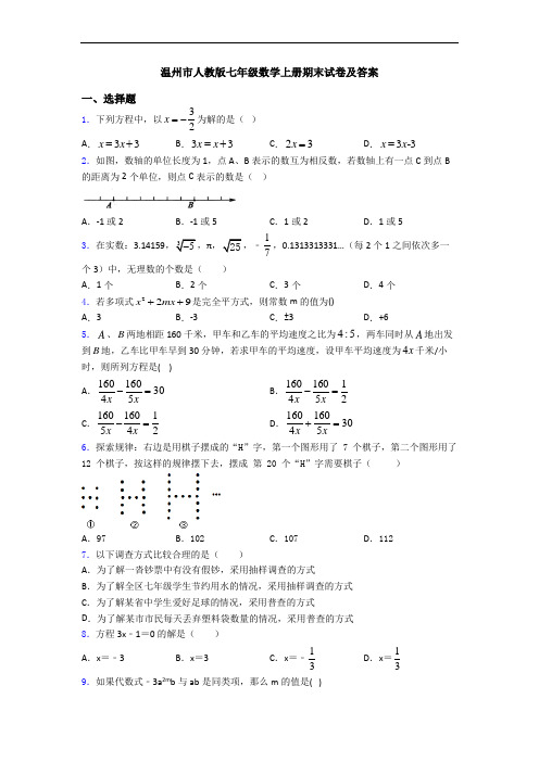 温州市人教版七年级数学上册期末试卷及答案