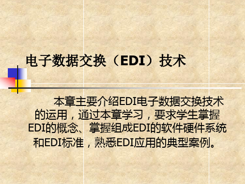 电子数据交换EDI技术