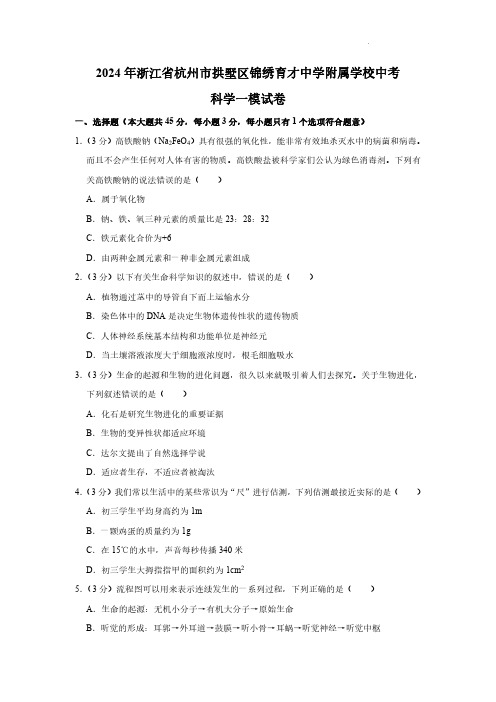 2024年浙江省杭州市拱墅区锦绣育才中学附属学校中考一模科学试卷及答案