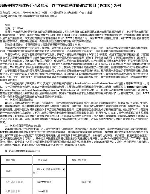 浅析美国学前课程评价及启示—以“学前课程评价研究”项目（PCER）为例