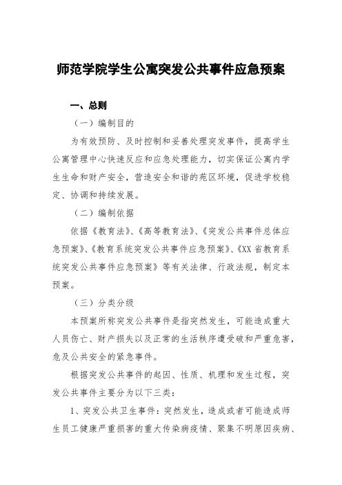 师范学院学生公寓突发公共事件应急预案三篇