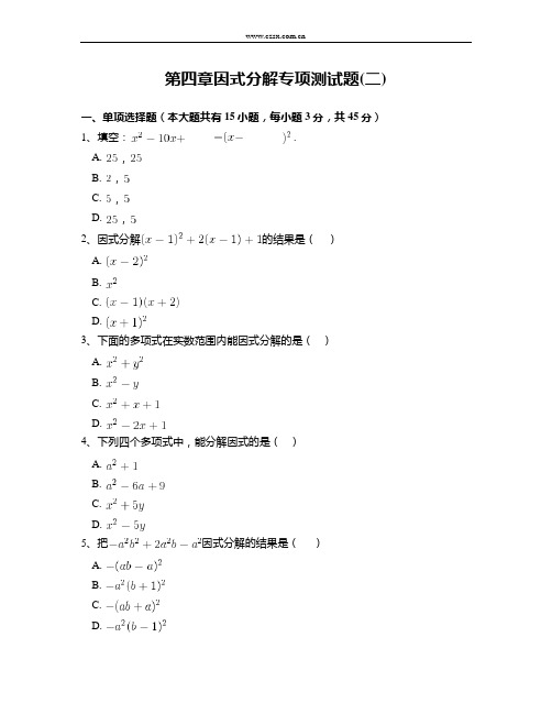 北师大版八年级数学下册第四章因式分解专项测试题 附答案解析(二)_1