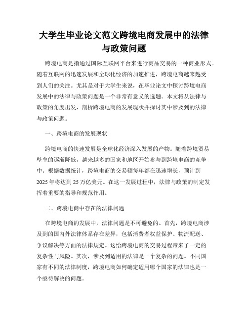 大学生毕业论文范文跨境电商发展中的法律与政策问题