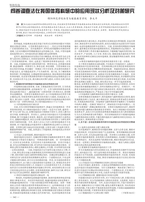 问卷调查法在我国体育科研中的应用现状分析及对策研究李大平