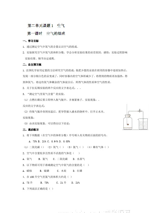 人教版九年级化学上册《211空气的组成》学案